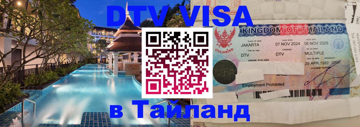 Долгосрочная виза DTV в Тайланд Пханган 