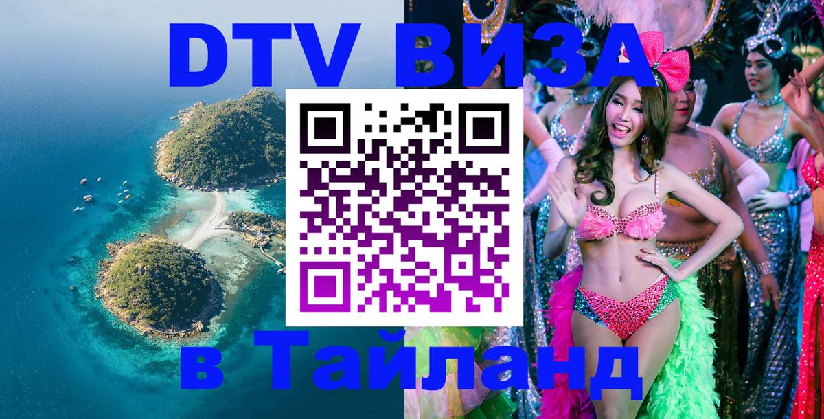 DTV (ДТВ) visa Таиланд 